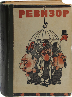 [Полный годовой комплект]. Ревизор. Сатирический еженедельник. 1929. № 1−42. Л.: Красная газета, 1929.